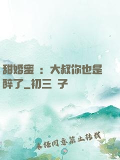 甜婚蜜戀：大叔你也是醉了
