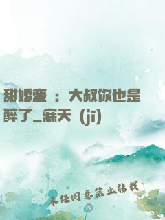 甜婚蜜戀：大叔你也是醉了
