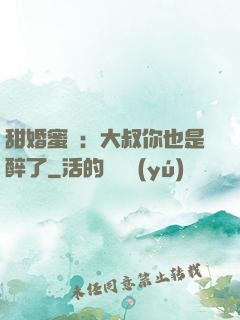 甜婚蜜戀：大叔你也是醉了