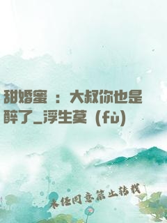 甜婚蜜戀：大叔你也是醉了