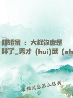 甜婚蜜戀：大叔你也是醉了