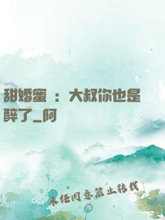 甜婚蜜戀：大叔你也是醉了