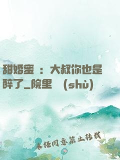 甜婚蜜戀：大叔你也是醉了