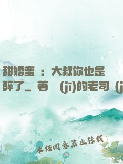 甜婚蜜戀：大叔你也是醉了