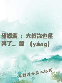 甜婚蜜戀：大叔你也是醉了