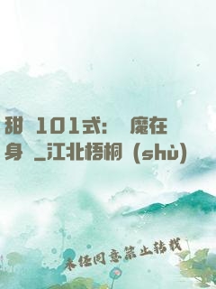 甜寵101式：惡魔在身邊