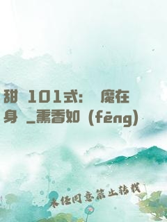 甜寵101式：惡魔在身邊
