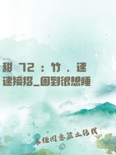 甜寵72變：竹馬，速速接招