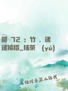 甜寵72變：竹馬，速速接招