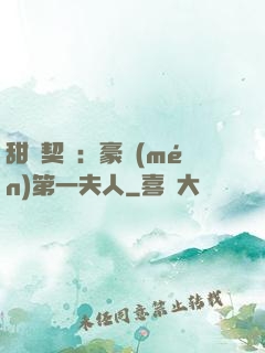 甜寵契約：豪門(mén)第一夫人