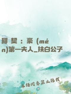甜寵契約：豪門(mén)第一夫人