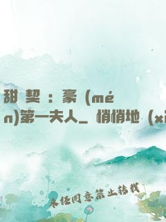 甜寵契約：豪門(mén)第一夫人