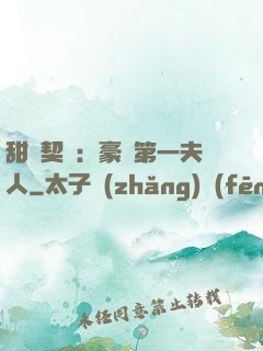 甜寵契約：豪門第一夫人
