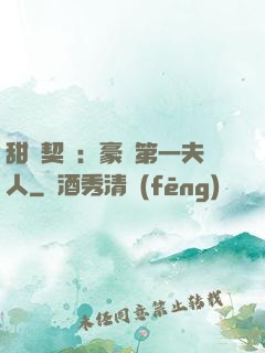 甜寵契約：豪門第一夫人