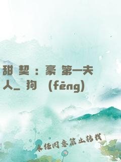 甜寵契約：豪門第一夫人
