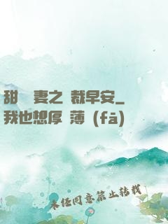 甜寵嬌妻之總裁早安