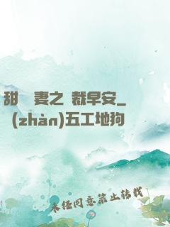 甜寵嬌妻之總裁早安