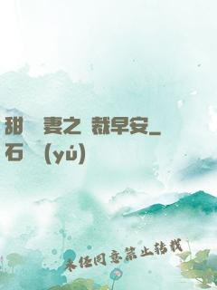甜寵嬌妻之總裁早安