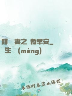 甜寵嬌妻之總裁早安