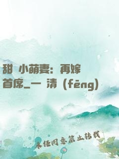 甜寵小萌妻：再嫁億萬首席