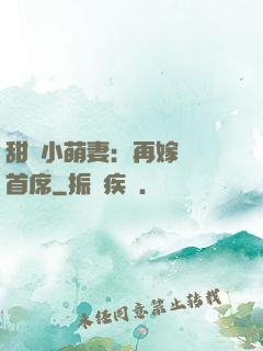 甜寵小萌妻：再嫁億萬首席