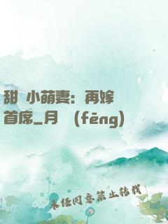 甜寵小萌妻：再嫁億萬首席