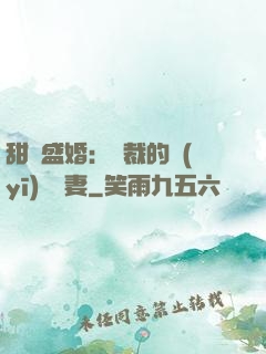 甜寵盛婚：總裁的醫(yī)師嬌妻