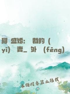 甜寵盛婚：總裁的醫(yī)師嬌妻