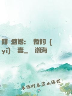 甜寵盛婚：總裁的醫(yī)師嬌妻