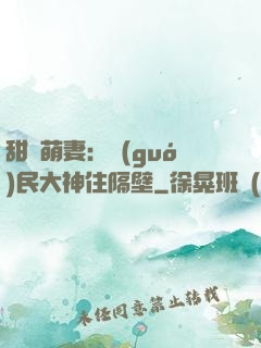 甜寵萌妻：國(guó)民大神住隔壁