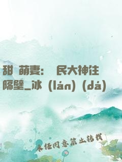 甜寵萌妻：國民大神住隔壁
