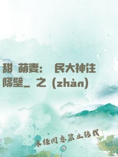 甜寵萌妻：國民大神住隔壁