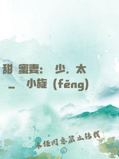 甜寵蜜妻：厲少，太強勢
