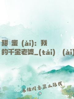 甜寵蜜愛(ài)：我的千金老婆