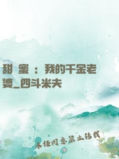 甜寵蜜愛：我的千金老婆
