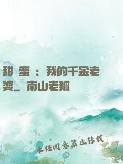 甜寵蜜愛：我的千金老婆