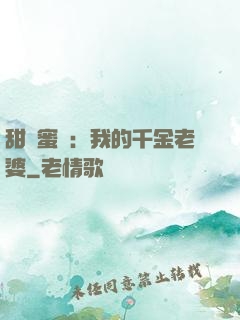 甜寵蜜愛：我的千金老婆