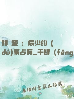 甜寵蜜戀：辰少的獨(dú)家占有