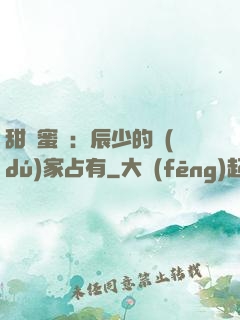 甜寵蜜戀：辰少的獨(dú)家占有