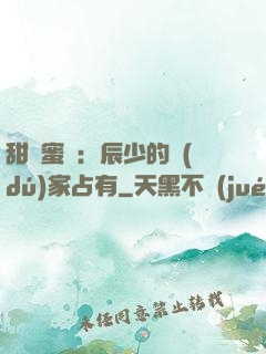 甜寵蜜戀：辰少的獨(dú)家占有