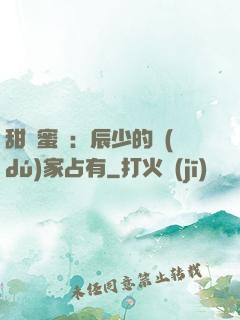 甜寵蜜戀：辰少的獨(dú)家占有