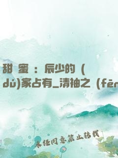 甜寵蜜戀：辰少的獨(dú)家占有