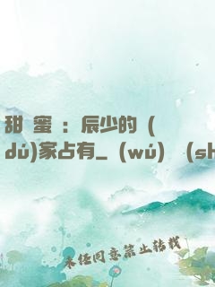 甜寵蜜戀：辰少的獨(dú)家占有