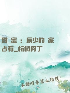 甜寵蜜戀：辰少的獨家占有