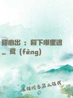 甜心出擊：殿下哪里逃