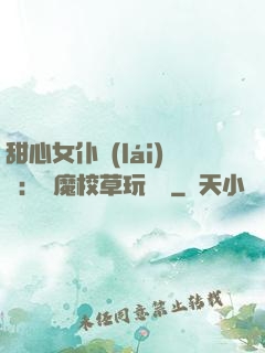 甜心女仆來(lái)襲：惡魔校草玩親親