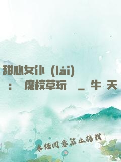 甜心女仆來(lái)襲：惡魔校草玩親親
