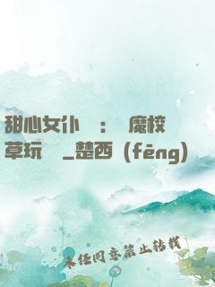 甜心女仆來襲：惡魔校草玩親親