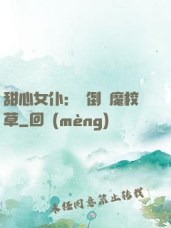 甜心女仆：撲倒惡魔校草
