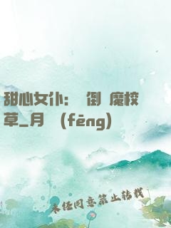 甜心女仆：撲倒惡魔校草